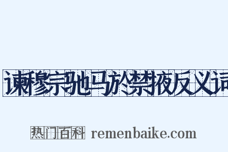 谏穆宗驰马於禁掖反义词是什么意思的图片